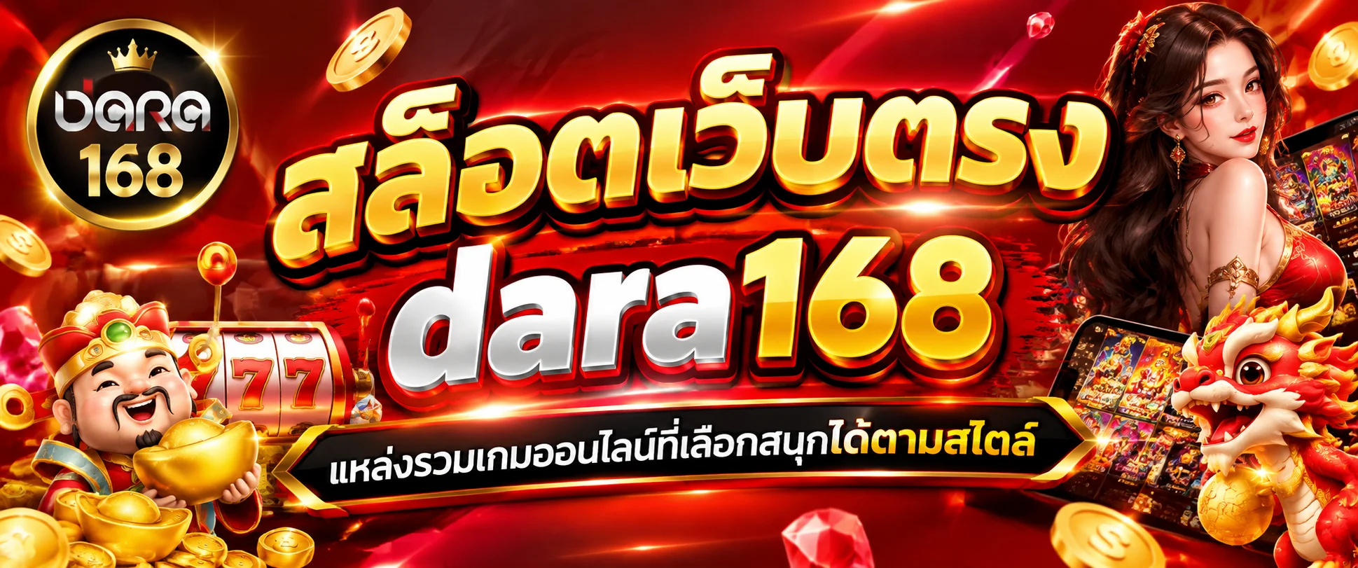 สล็อตเว็บตรง dara168 แหล่งรวมเกมออนไลน์ที่เลือกสนุกได้ตามสไตล์